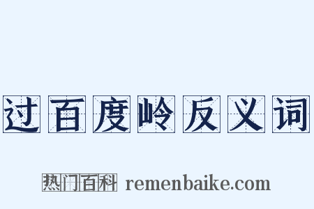 过百度岭反义词是什么意思的图片